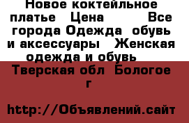 Новое коктейльное платье › Цена ­ 800 - Все города Одежда, обувь и аксессуары » Женская одежда и обувь   . Тверская обл.,Бологое г.